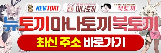 툰코 최신주소 제휴 뉴토끼