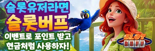 툰코 최신주소 제휴 슬롯버프