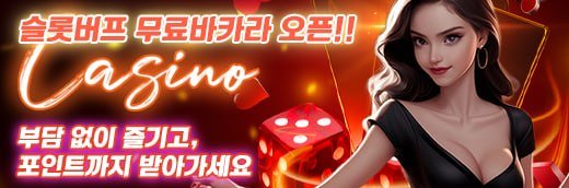 무료바카라 무료슬롯 -슬롯커뮤니티 슬롯버프