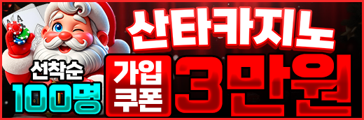 툰코 최신주소 제휴 산타카지노