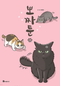 인기웹툰추천-뽀짜툰
