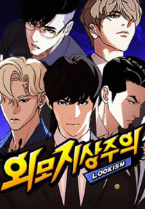 인기웹툰추천-외모지상주의