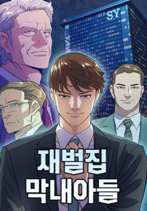 인기웹툰추천-재벌집막내아들