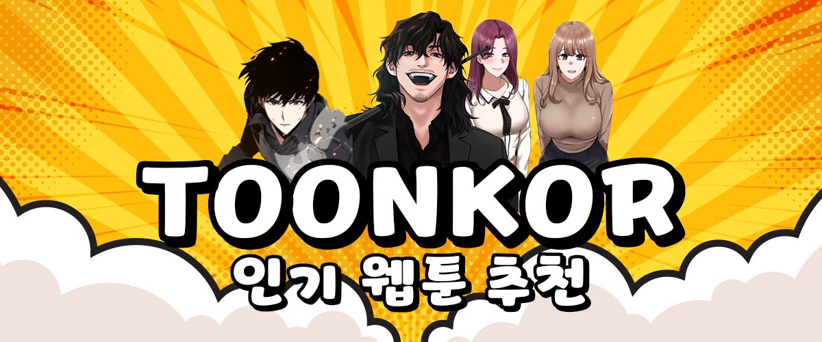 인기웹툰추천