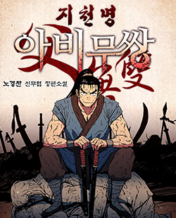 인기 웹툰 추천 아비무쌍