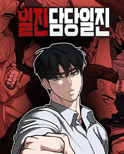 인기 웹툰 추천 일진담당일진