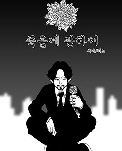 죽음에관하여