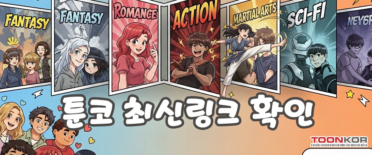 툰코-최신링크