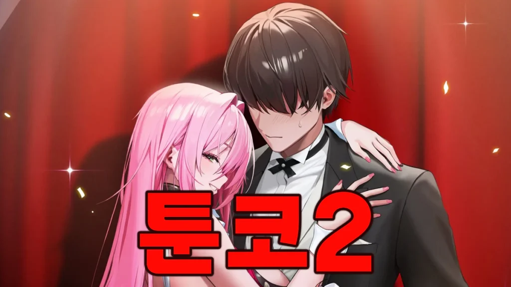 툰코-2-최신주소